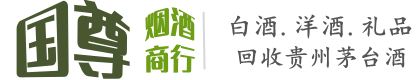 桂东县国尊烟酒商行